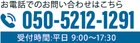 お電話でのお問い合わせはこちら 06-6123-7692 受付時間:平日 9:00～17:30