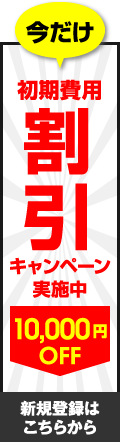 今だけ 初期費用 割引 キャンペーン実施中 10,000円OFF 新規登録はこちらから