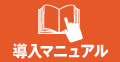 導入マニュアル