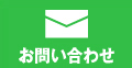 お問い合わせはこちら