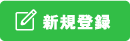 新規登録