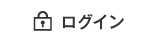 ログイン