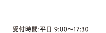 お電話でのお問い合わせはこちら 06-6123-7692 受付時間:平日 9:00～17:30
