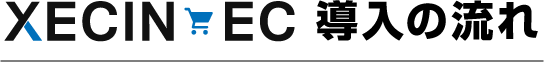 XECIN EC 導入の流れ