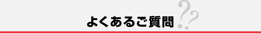 よくあるご質問 ??