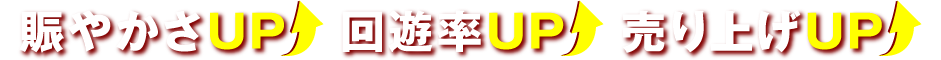 賑やかさUP回遊率UP売り上げUP