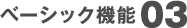 ベーシック機能03