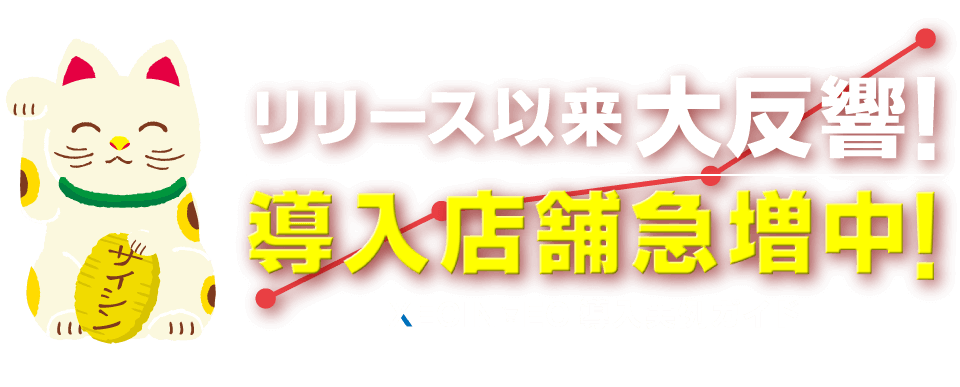リリース以来大反響！ 導入店舗急増中！